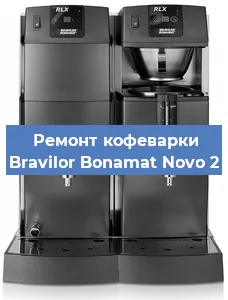 Ремонт клапана на кофемашине Bravilor Bonamat Novo 2 в Санкт-Петербурге